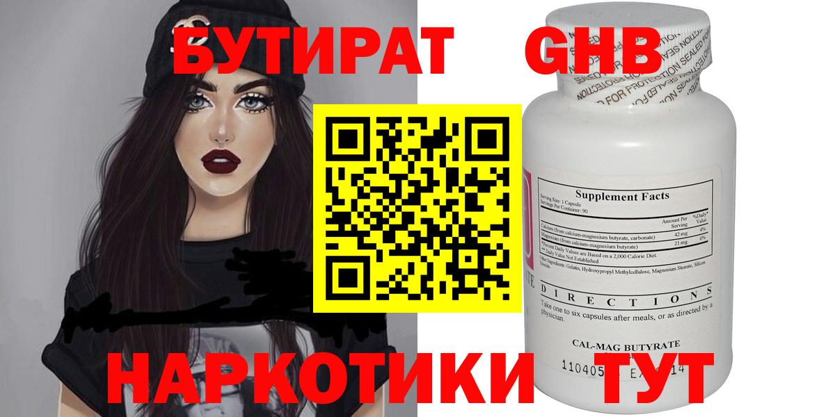 БУТИРАТ  БУТИРАТ GHB  Вход с VPN  Выборг 