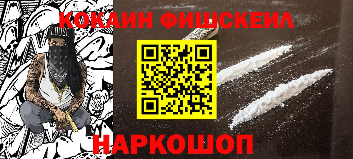 КОКАИН FishScale Выборг